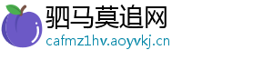 驷马莫追网